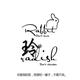 清风坯子头像