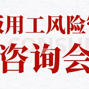 老板用工风险管控头像