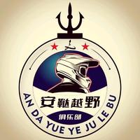 安鞑越野俱乐部头像