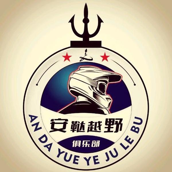 安鞑越野俱乐部头像