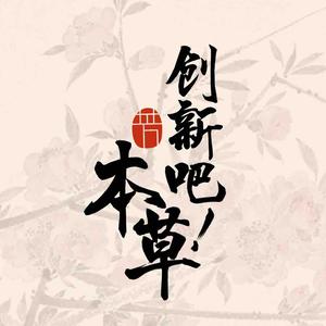 创新吧本草头像