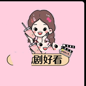 芸姐爱追剧头像