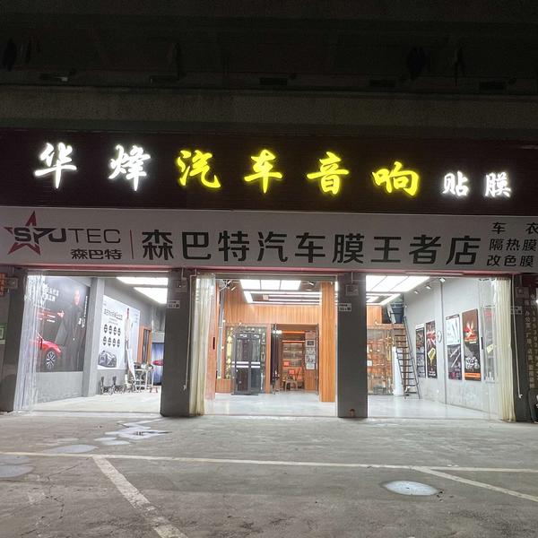 深圳市龙华区华烽汽车音响商行头像