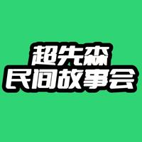 超先森民间故事会头像