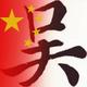 ℳঞ吴꧔683头像
