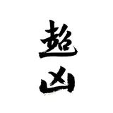 执着21701头像