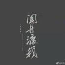 白木木的个人资料头像