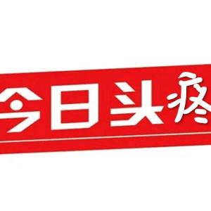 今日头疼头像