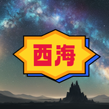 西海故事汇头像