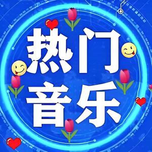 时尚音乐(DJ舞曲)头像