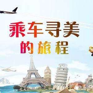 乘车寻美的旅程头像