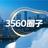 3560圈子头像
