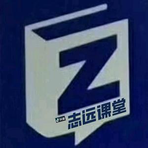 志远课堂