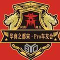 商丘宋pro车友会头像