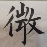好风凭借力耐心头像