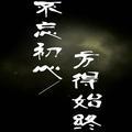 宁負天下吥負卿头像