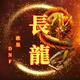 斗地主DNF长龙头像