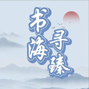 书海寻臻头像