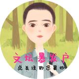 文坛暴发户头像