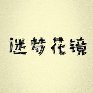 迷梦花镜头像