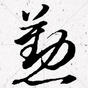 字言字语1413头像