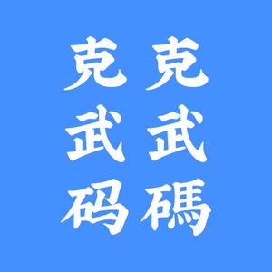 克武码头像