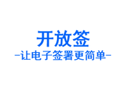 开放签开源电子签章的个人资料头像