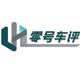 零号车评头像