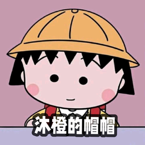 沐橙的帽帽头像