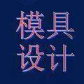 梵行老师模具设计头像