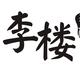 李楼 · 北斗星车主·车龄12年头像