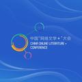 中国网络文学大会