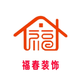福春装璜头像