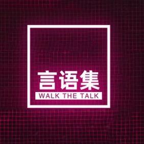 言语集walkthetalk头像