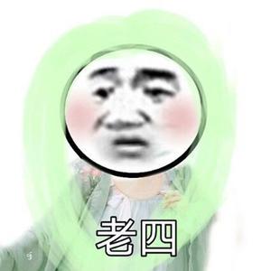 老四呗头像