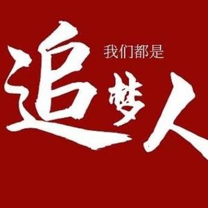 圆梦初心头像