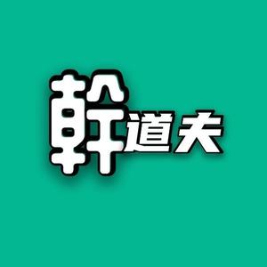 幹道夫探影头像