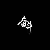 八九没有十一头像
