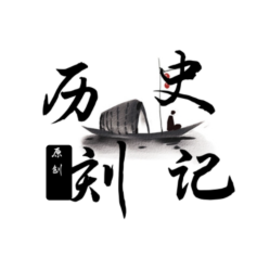 历史刻记头像