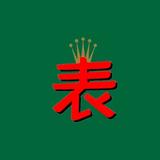 广州爱尚腕表CI头像