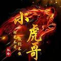 孤冷小虎哥头像