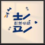 彭家菇凉头像