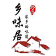 乡味居头像