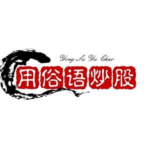 用俗语炒股头像