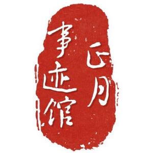 正月事迹馆头像