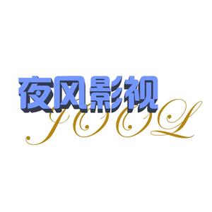 夜风影视jool头像