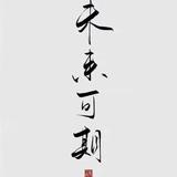 一蓑烟雨任平生6007头像