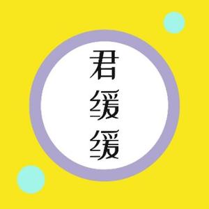 君缓缓头像