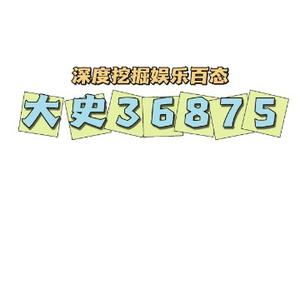 娱乐百态36875头像
