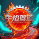 午焰驾道头像